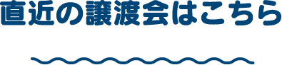 直近の譲渡会はこちら